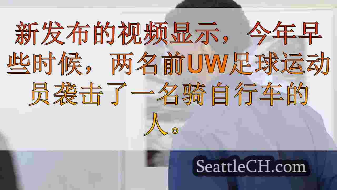 西雅图新闻 SeattleCH