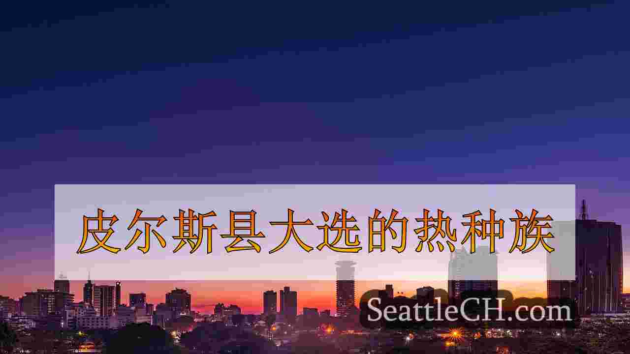 西雅图新闻 SeattleCH