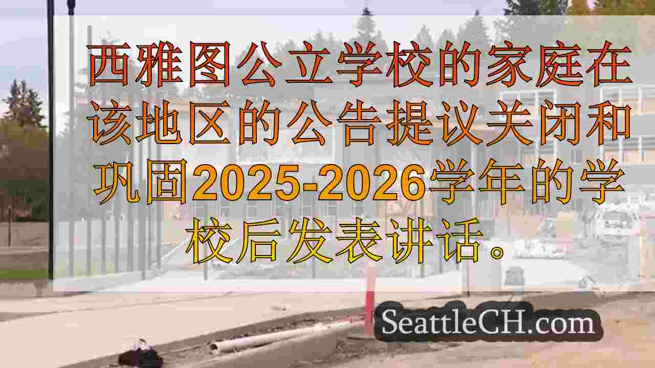 西雅图新闻 SeattleCH