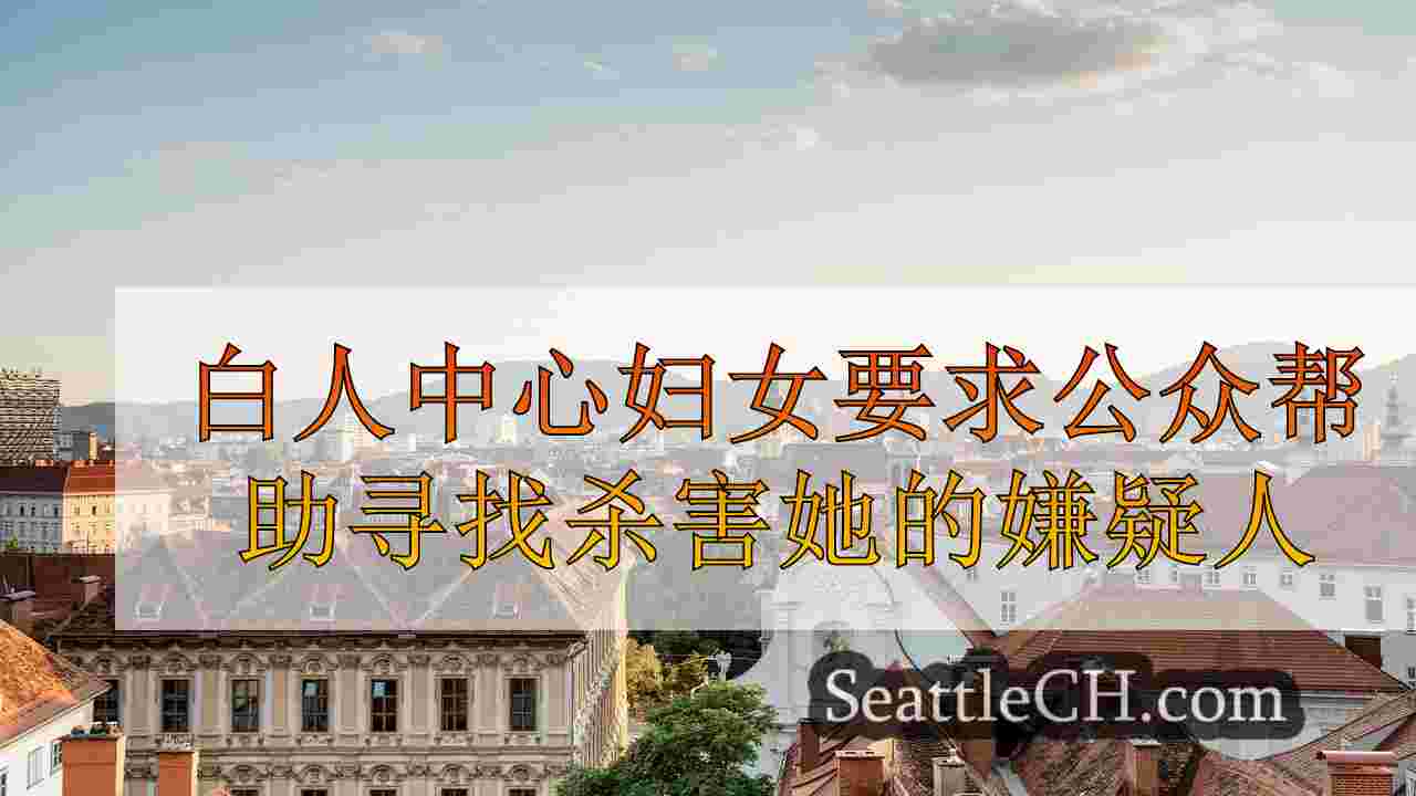 西雅图新闻 SeattleCH