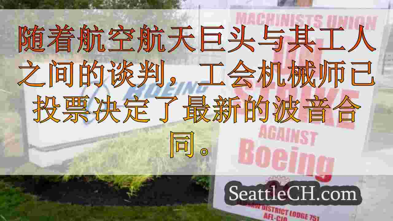 WA波音机械师工会认可最新合同，预定投票