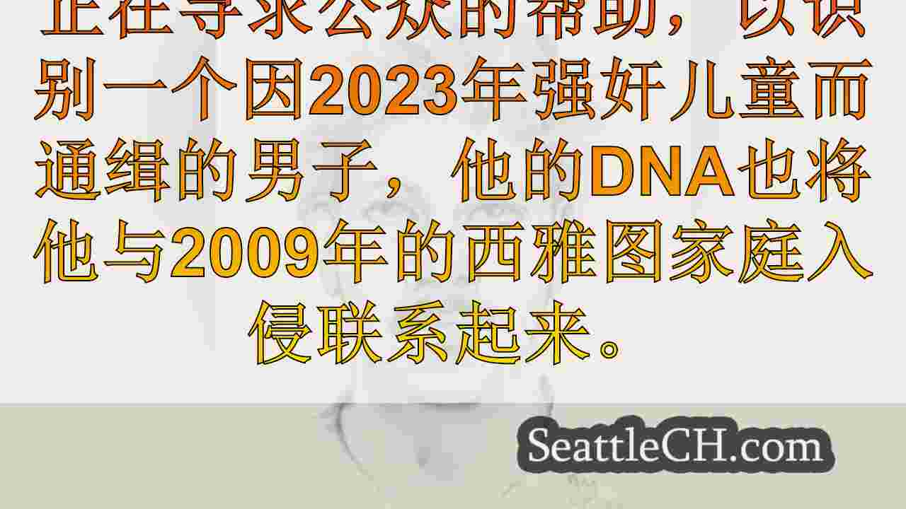 可疑DNA在2009年西雅图的抢劫比赛2023年儿童强奸，警察寻求身份证