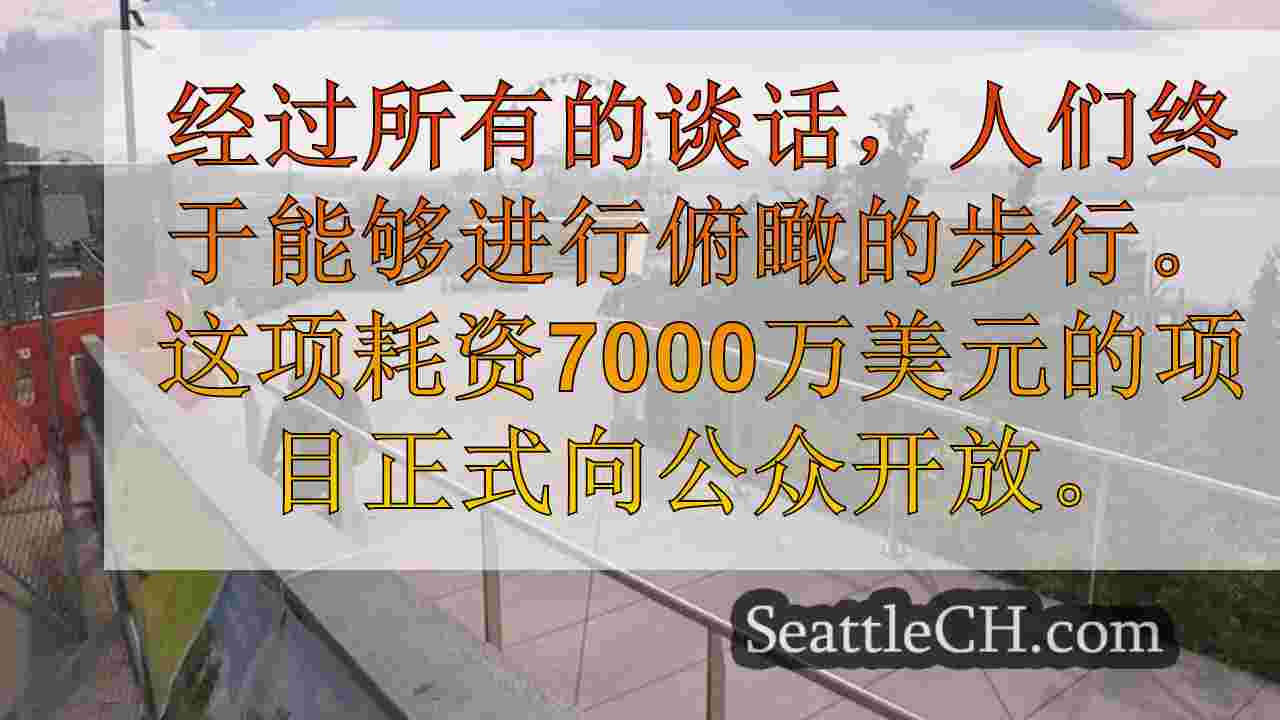 西雅图新闻 SeattleCH
