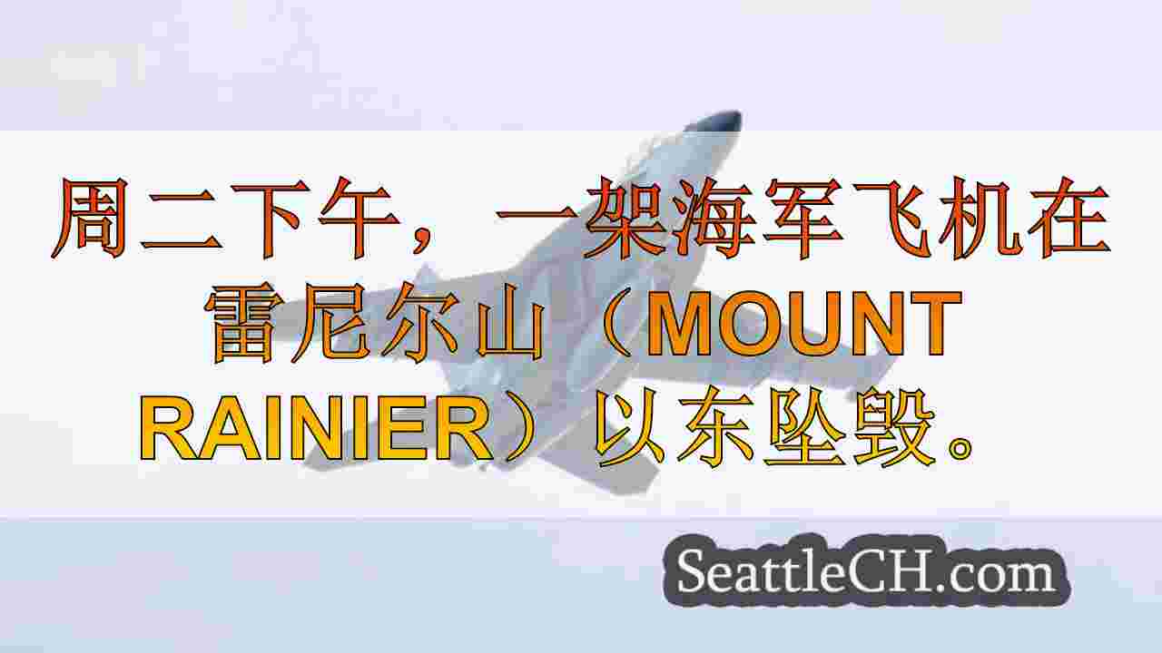 海军飞机坠毁在雷尼尔山以东的船上正在寻找船员
