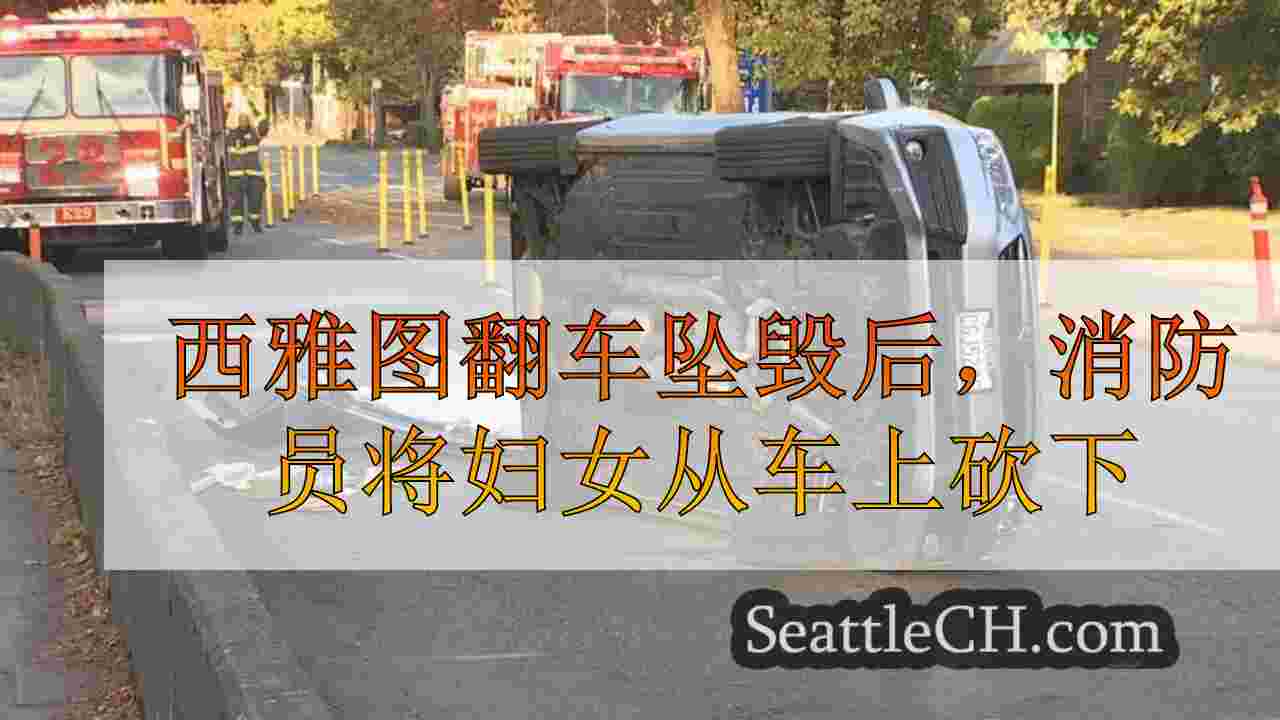 西雅图翻车坠毁后，消防员将妇女从车上砍下