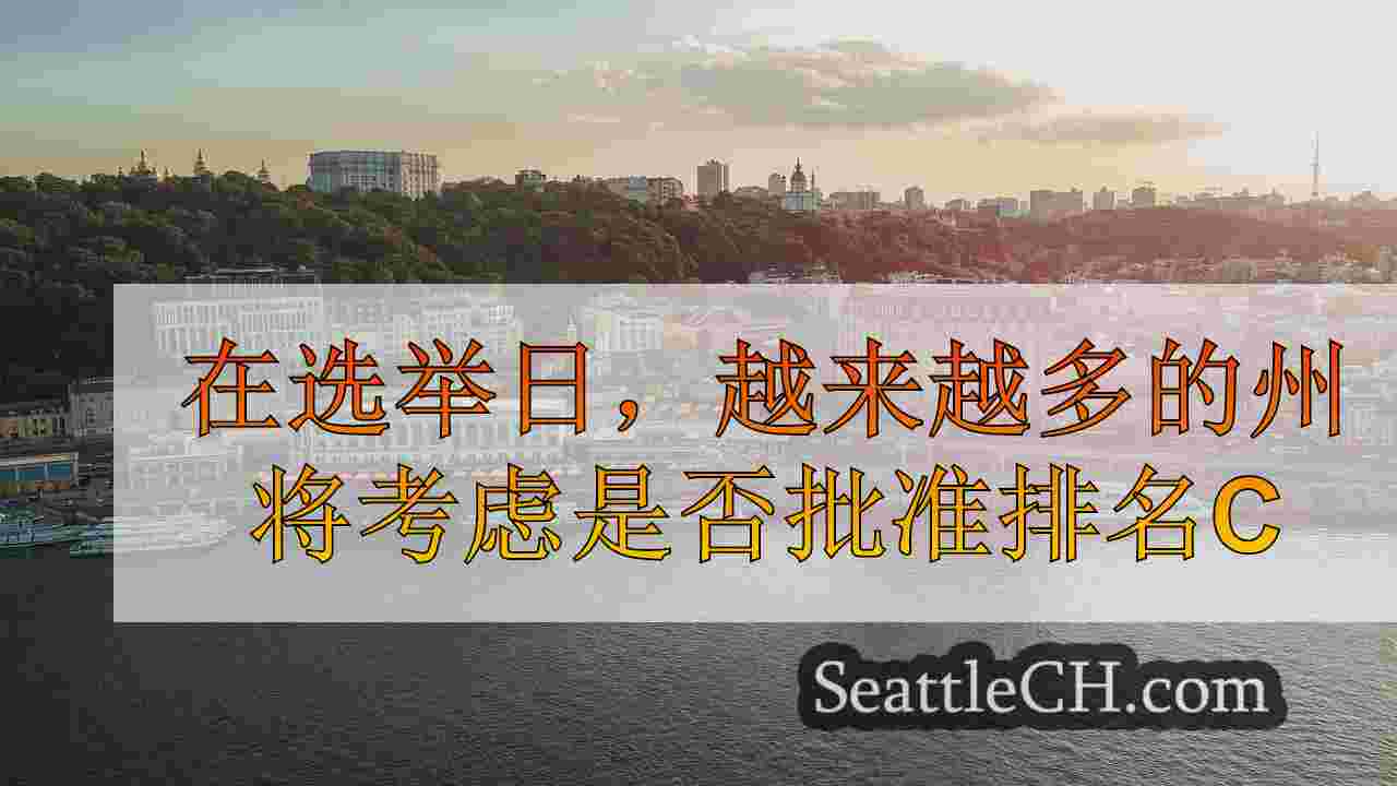 西雅图新闻 SeattleCH
