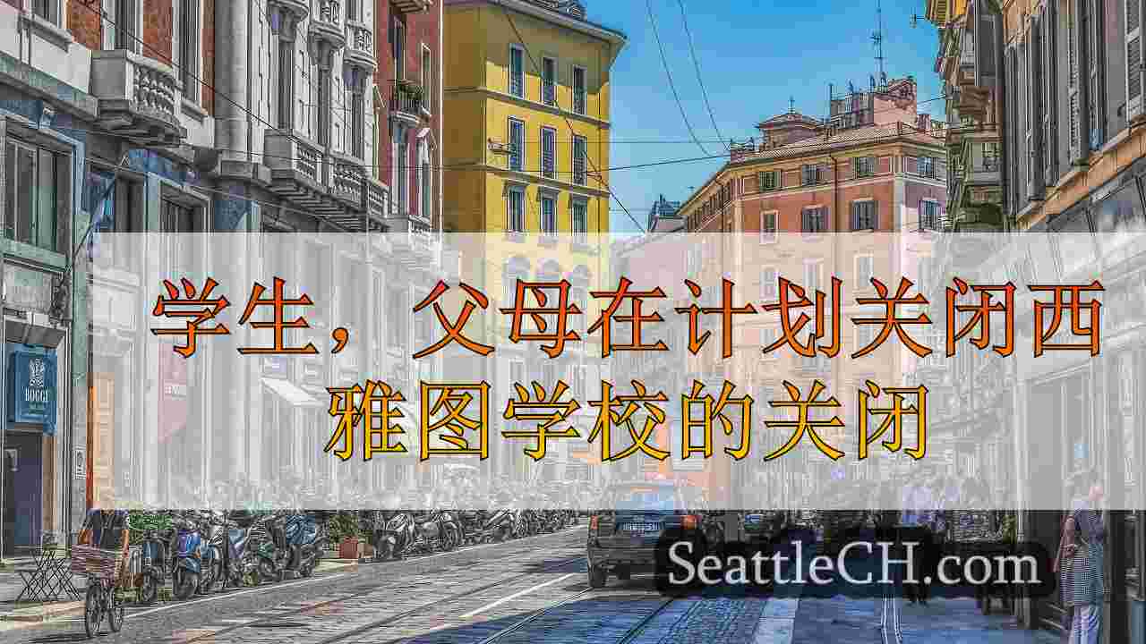 西雅图新闻 SeattleCH