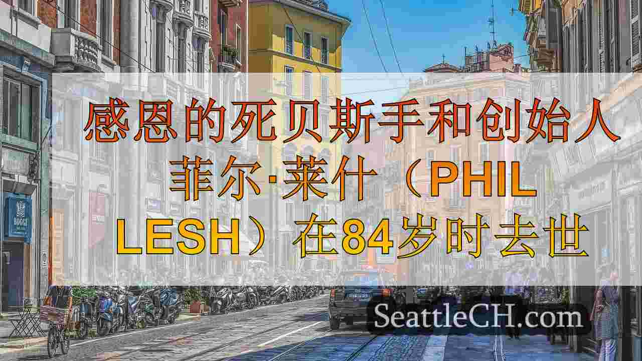 西雅图新闻 SeattleCH