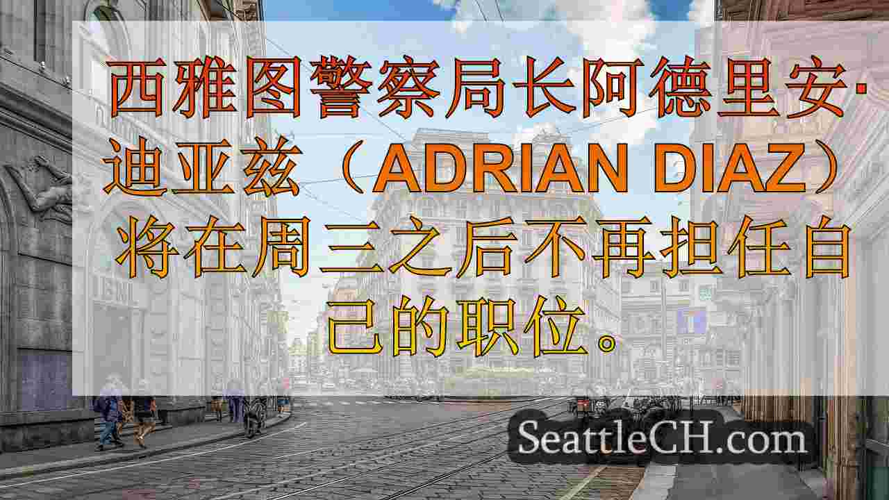 西雅图新闻 SeattleCH