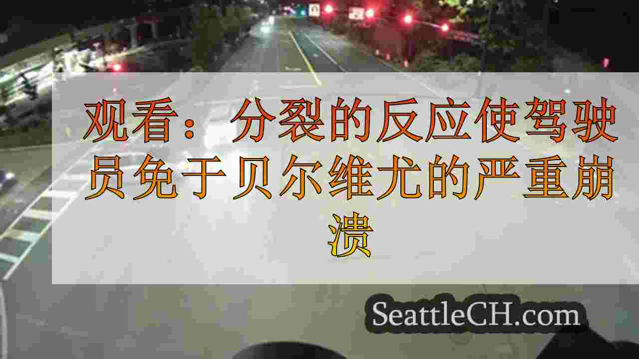 观看：分裂的反应使驾驶员免于贝尔维尤的严重崩溃