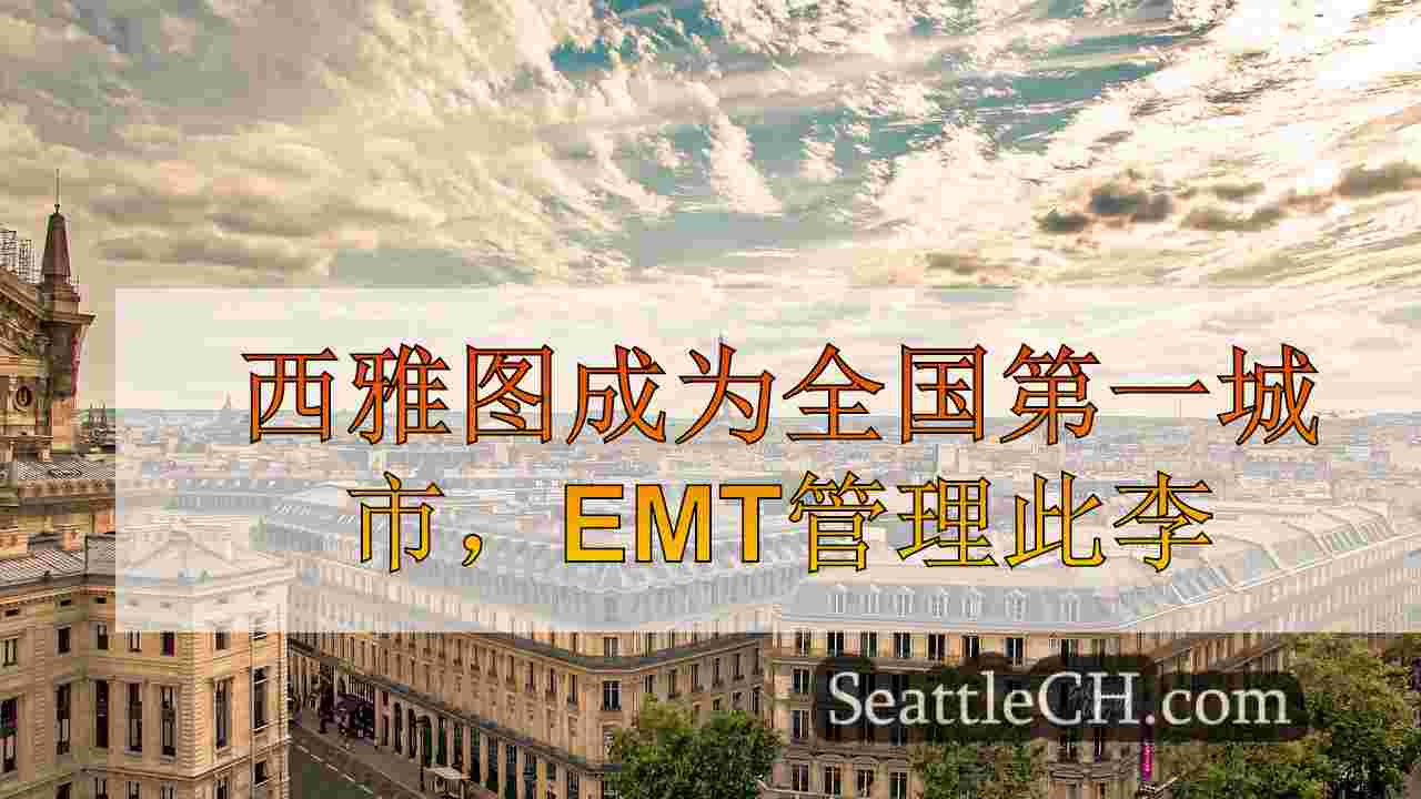 西雅图新闻 SeattleCH