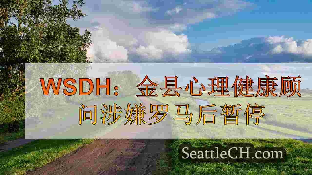 西雅图新闻 SeattleCH