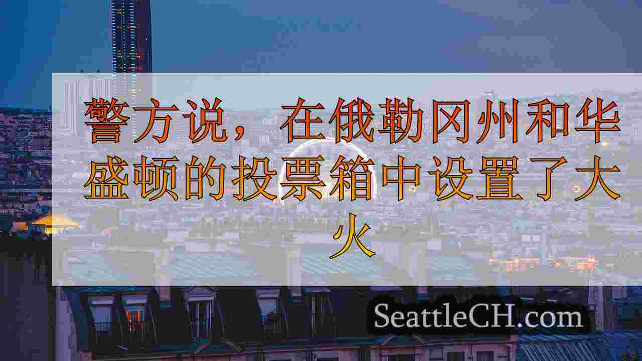 西雅图新闻 SeattleCH