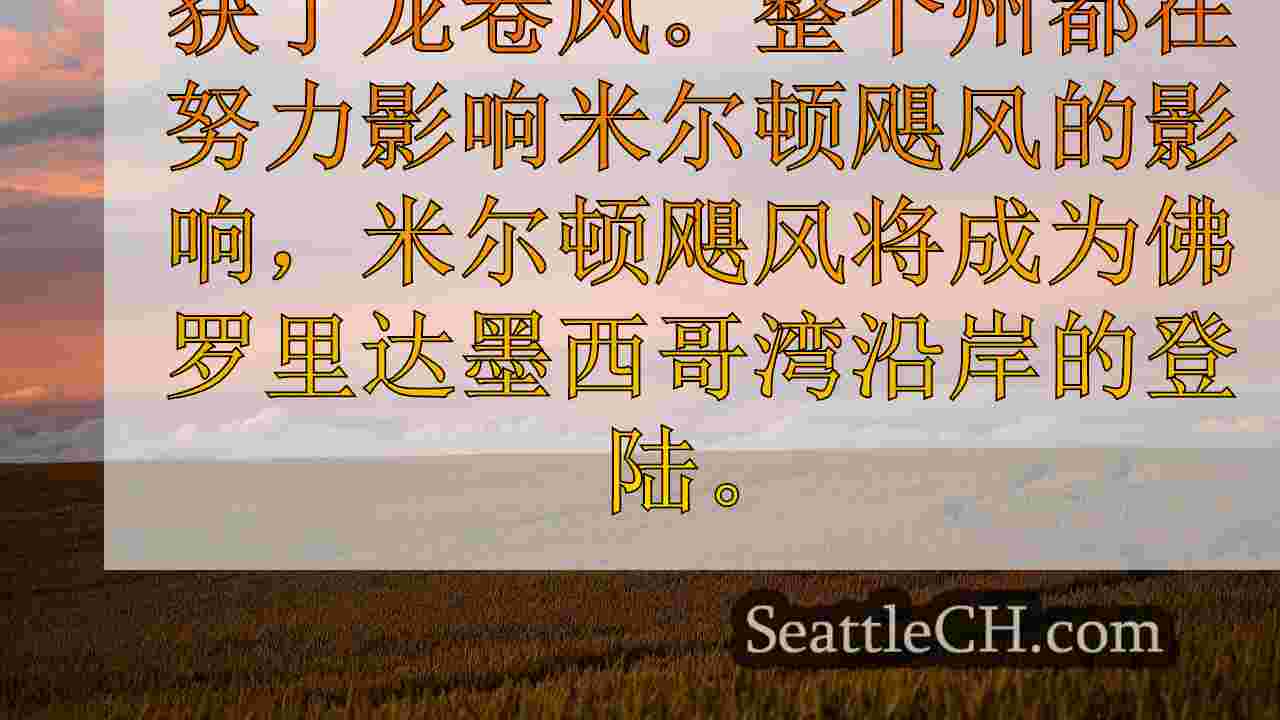 飓风更新：第4类米尔顿；龙卷风在佛罗里达州越过I-75