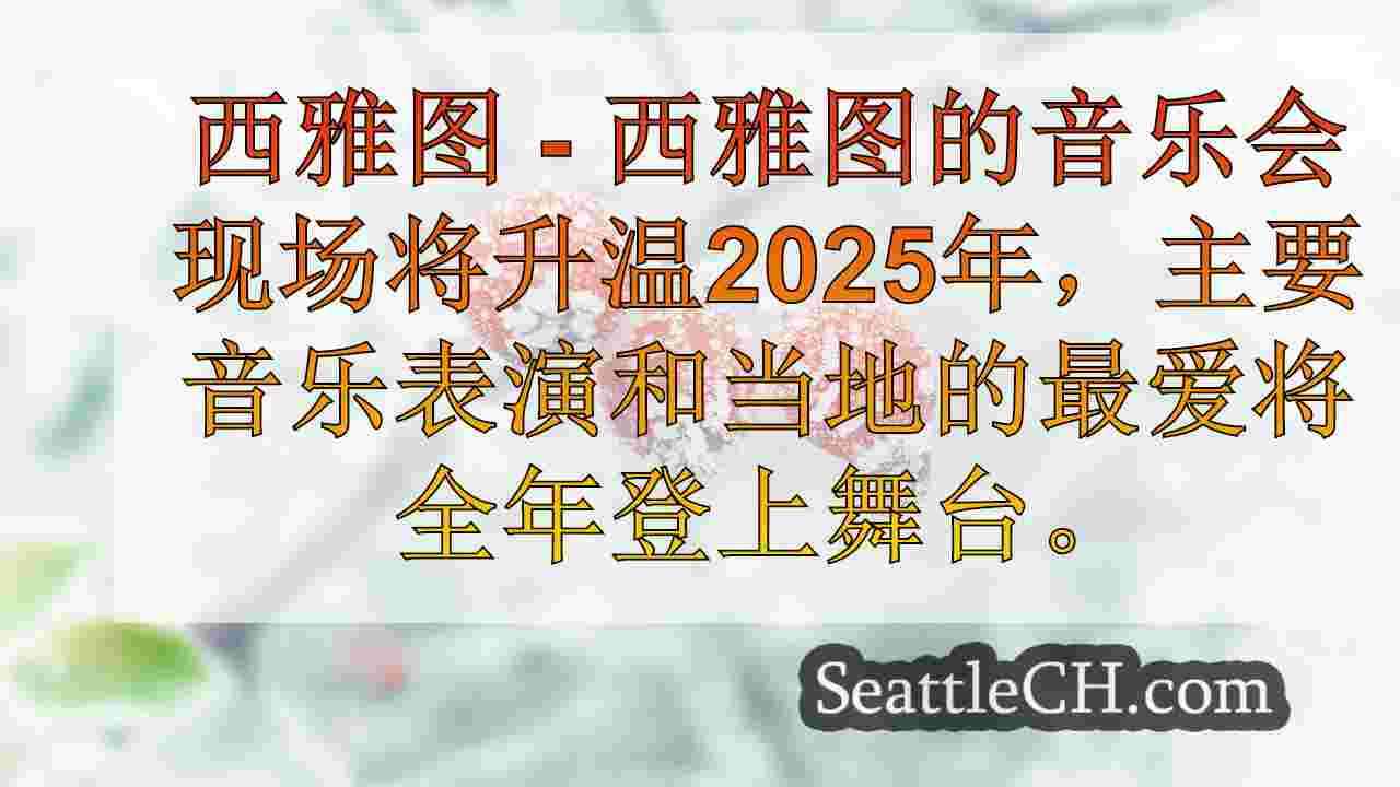 西雅图新闻 SeattleCH