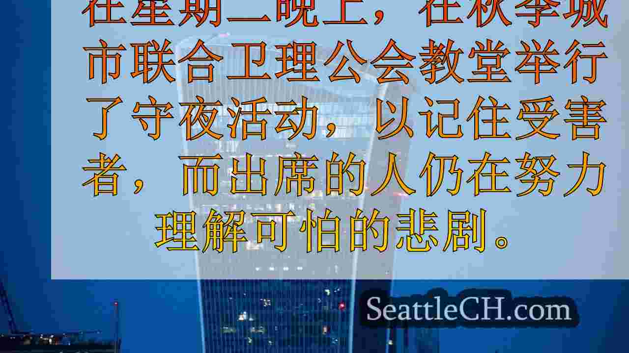 西雅图新闻 SeattleCH