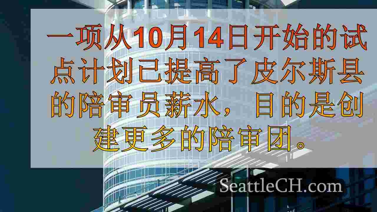 西雅图新闻 SeattleCH