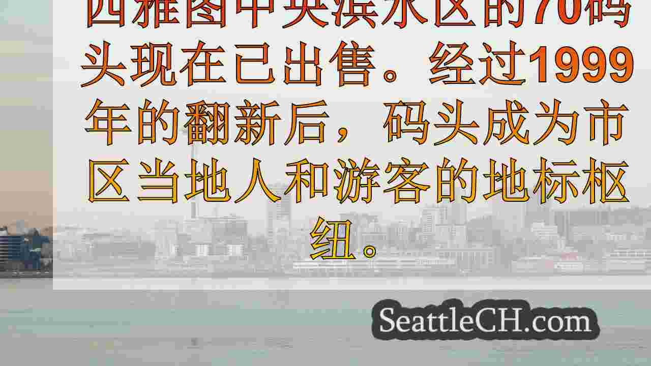 西雅图新闻 SeattleCH