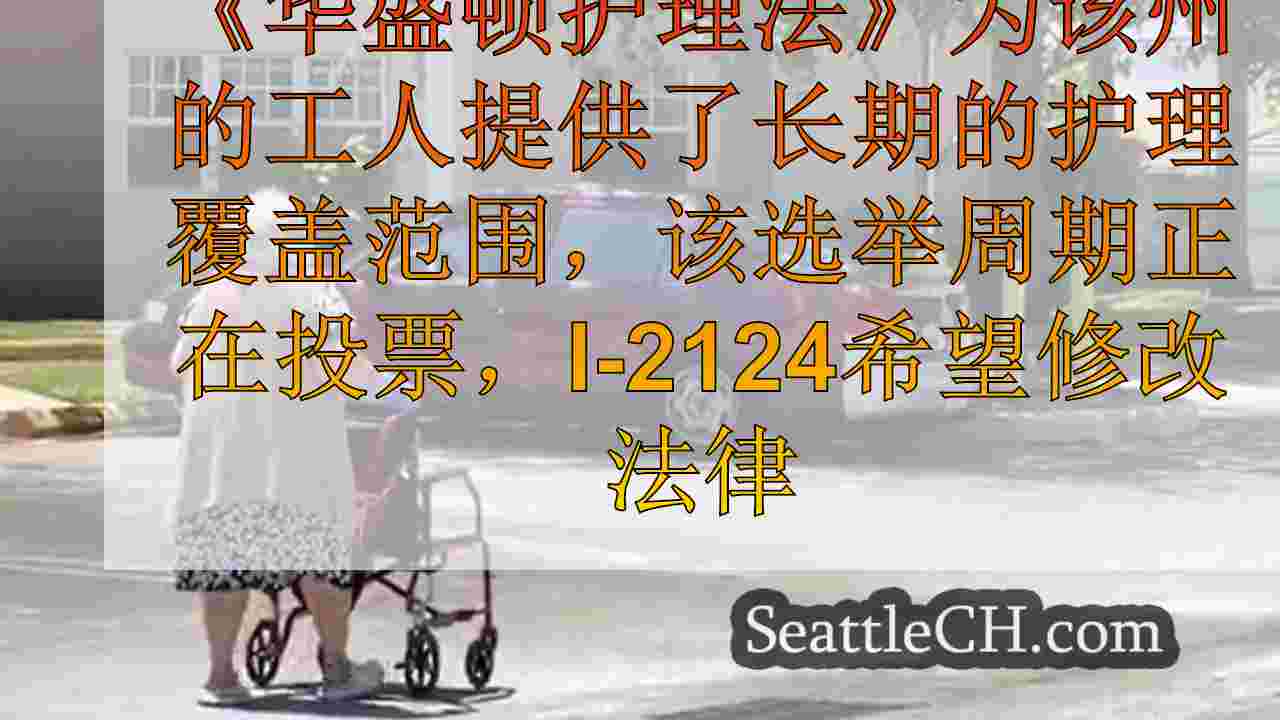 选民决定对华盛顿的长期护理法的重要修正