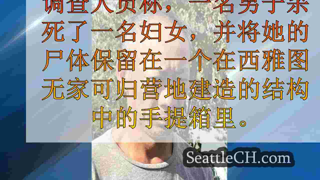 男子被控谋杀妇女，发现在西雅图无家可归的营地的手提箱中死亡