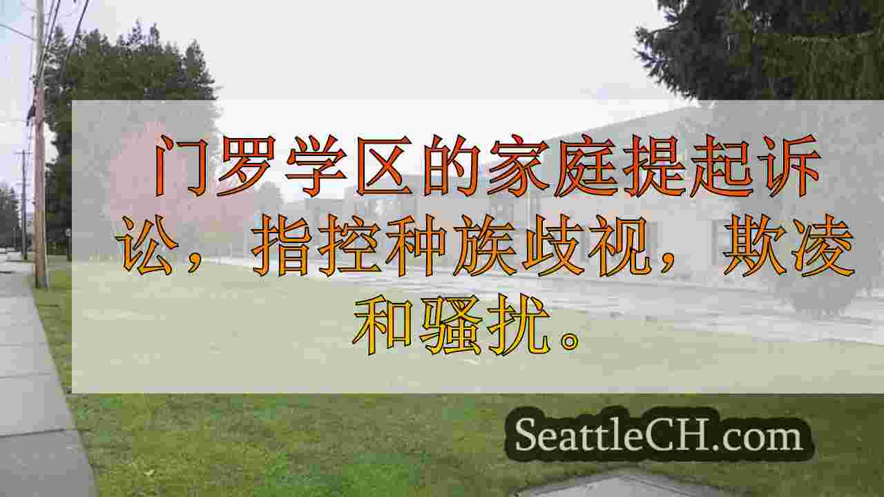 西雅图新闻 SeattleCH