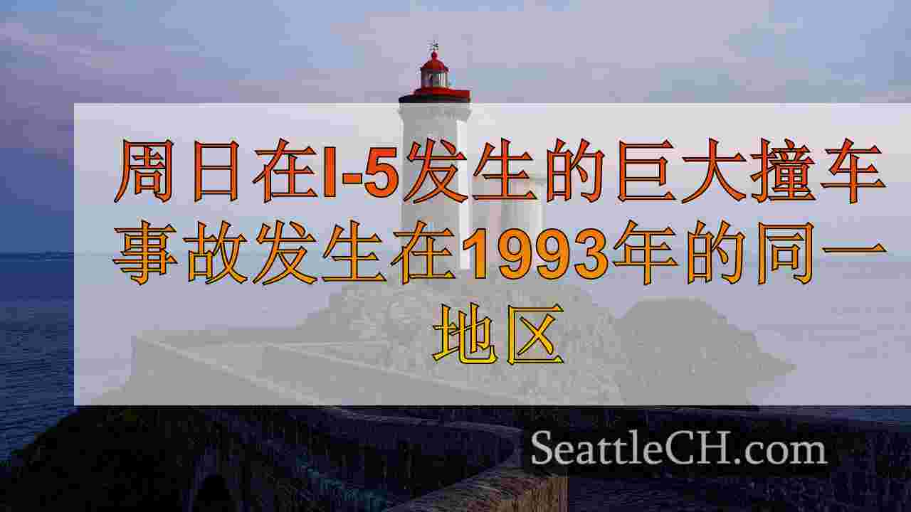 周日在I-5发生的大规模撞车发生在1993年的同一地区，涉及42辆汽车
