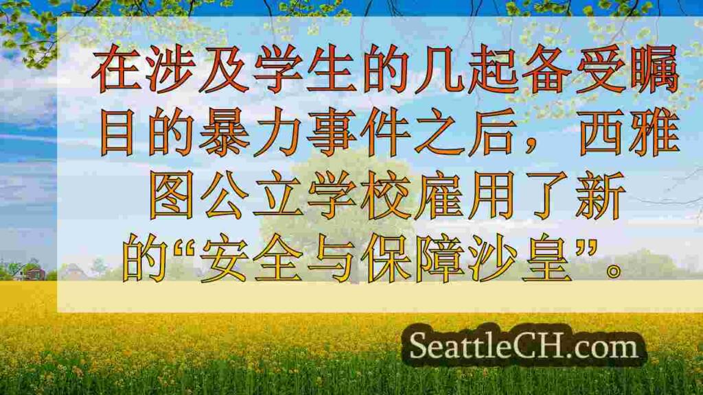 西雅图公立学校在安全方面任命新的安全领导