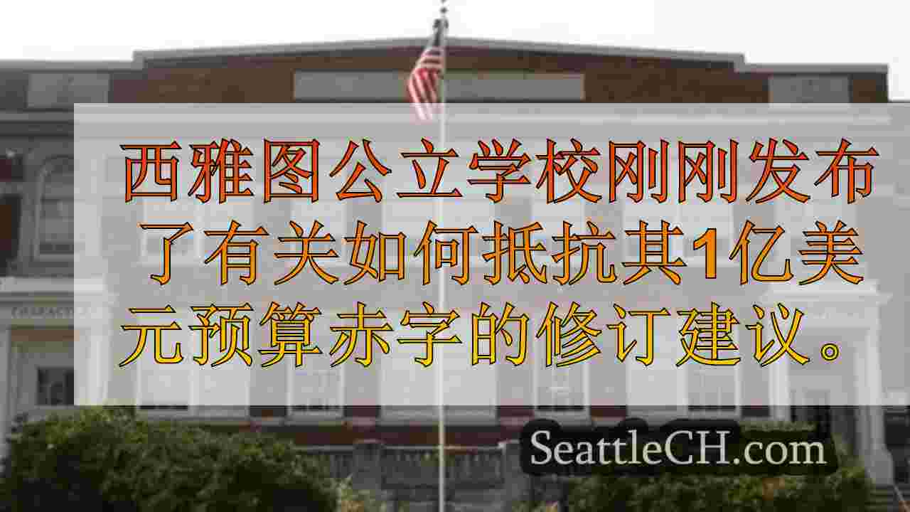 SPS董事会批准了西雅图总监的加薪