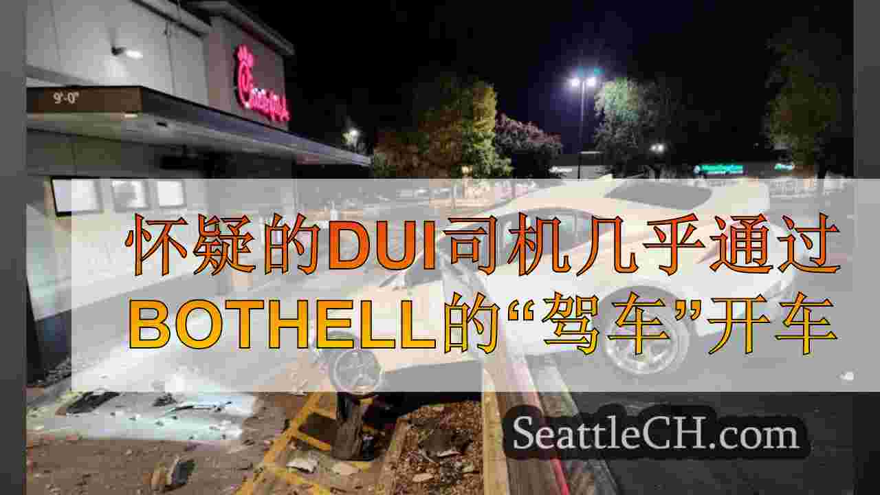 怀疑的DUI司机几乎通过Bothell的“驾车”开车