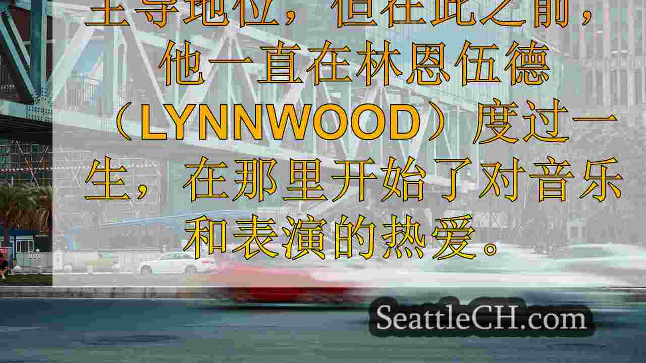 西雅图新闻 SeattleCH