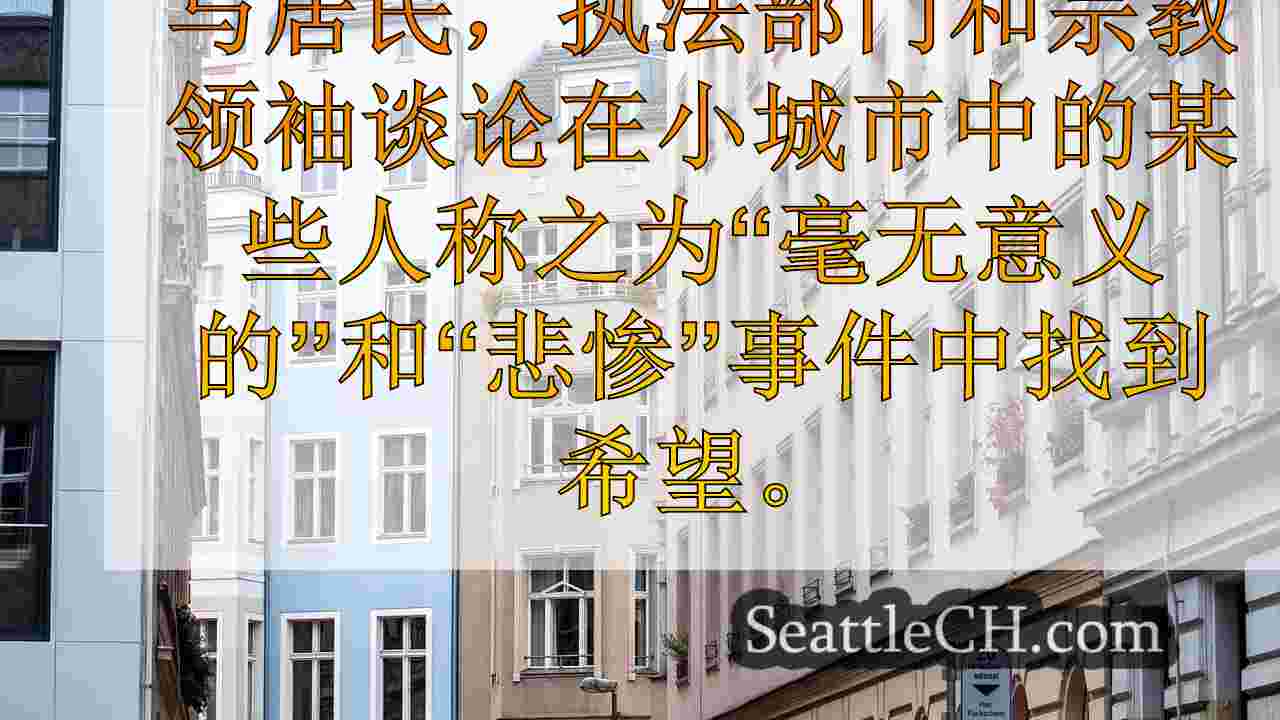 西雅图新闻 SeattleCH