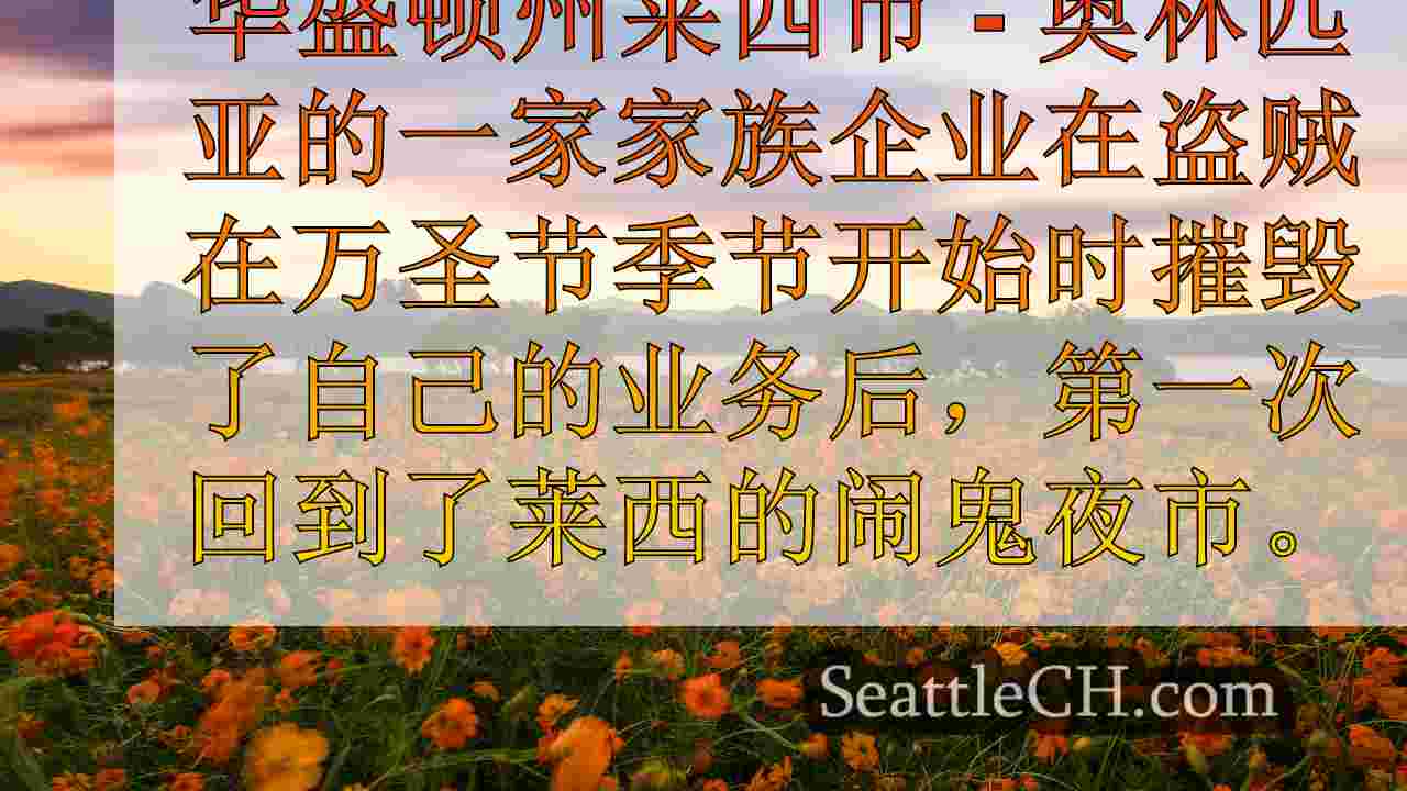 西雅图新闻 SeattleCH