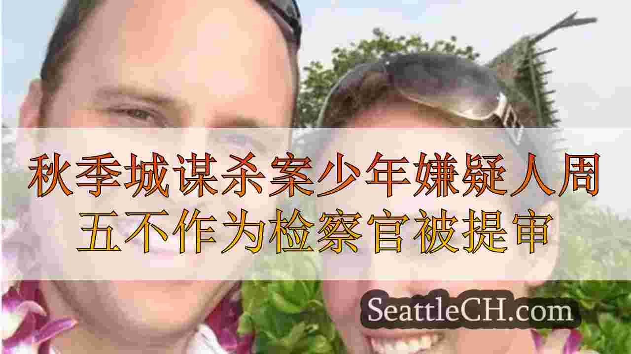 秋季城谋杀案嫌疑人周五不被提审，因为检察官要求移交成人法院