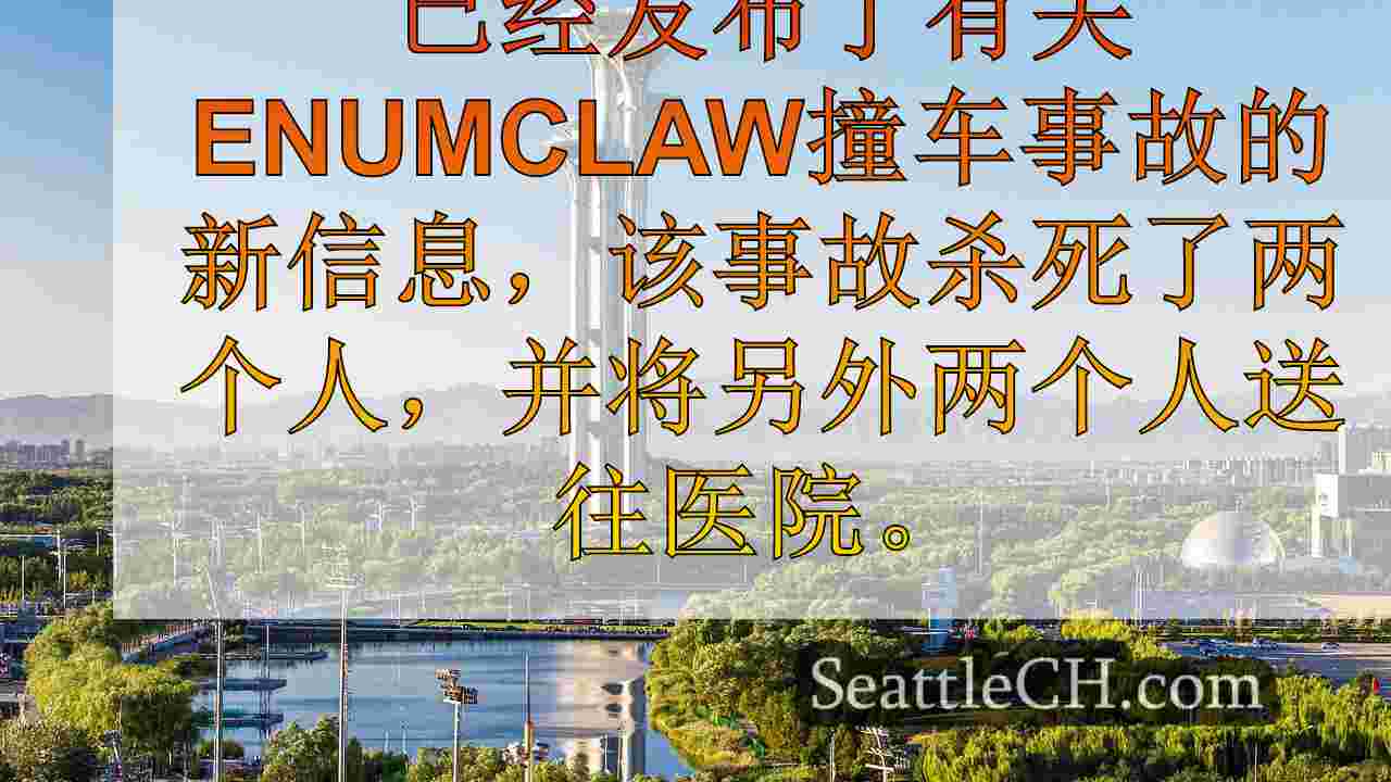 西雅图新闻 SeattleCH