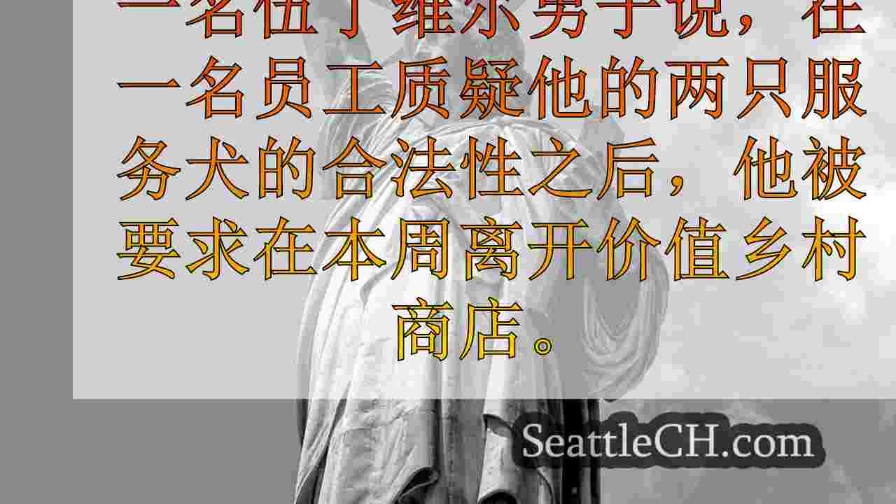 西雅图新闻 SeattleCH
