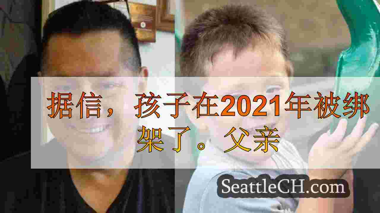 据信，孩子在2021年被绑架了。父亲在西雅图被捕