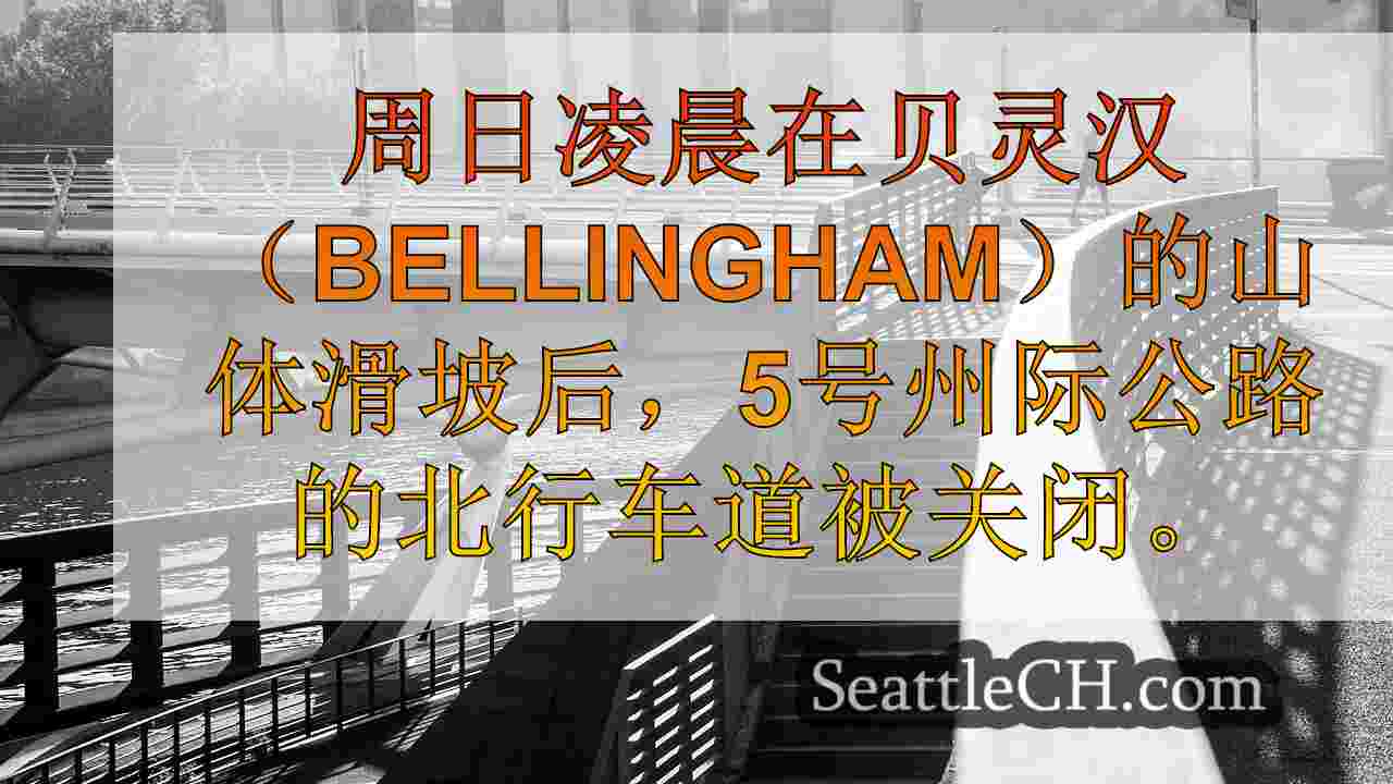 西雅图新闻 SeattleCH