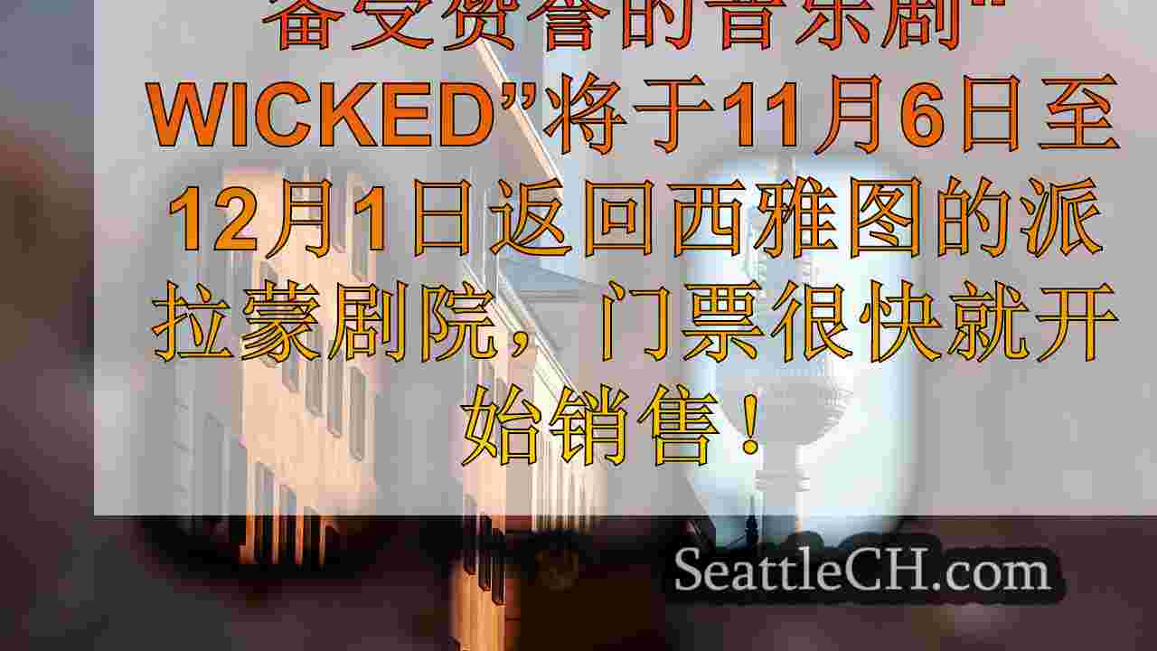西雅图新闻 SeattleCH