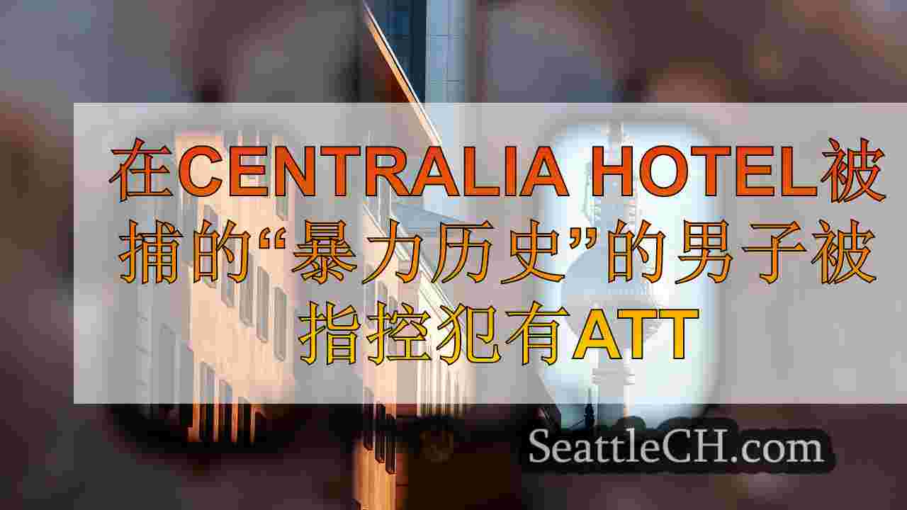 西雅图新闻 SeattleCH