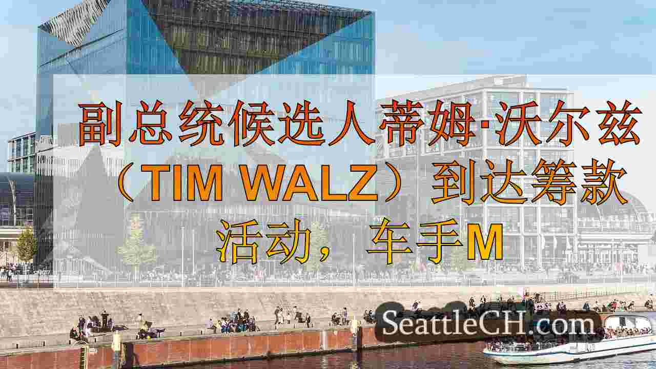 西雅图新闻 SeattleCH