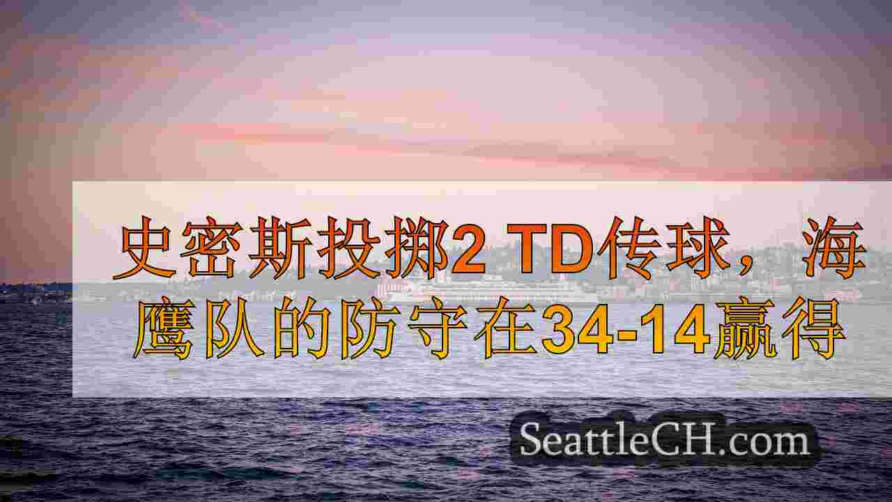 西雅图新闻 SeattleCH