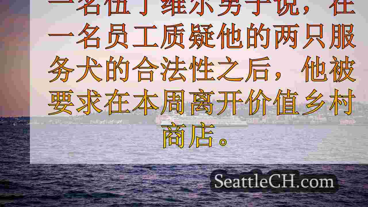 华盛顿州伍丁维尔的男子声称Value Village将他踢出了服务犬