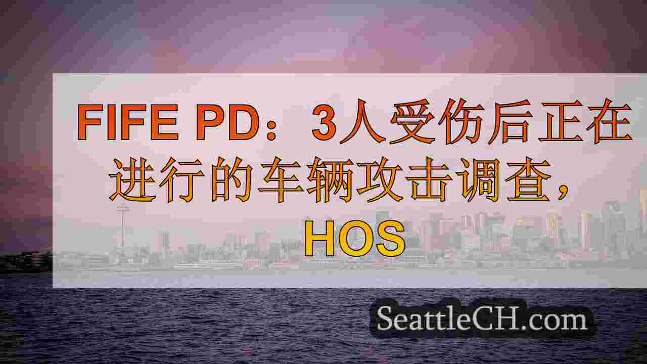 Fife PD：3人受伤后正在进行的车辆攻击调查，在严重撞车事故中住院
