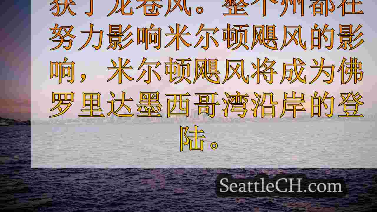 飓风更新：米尔顿缩减为第3类，深夜登陆织机