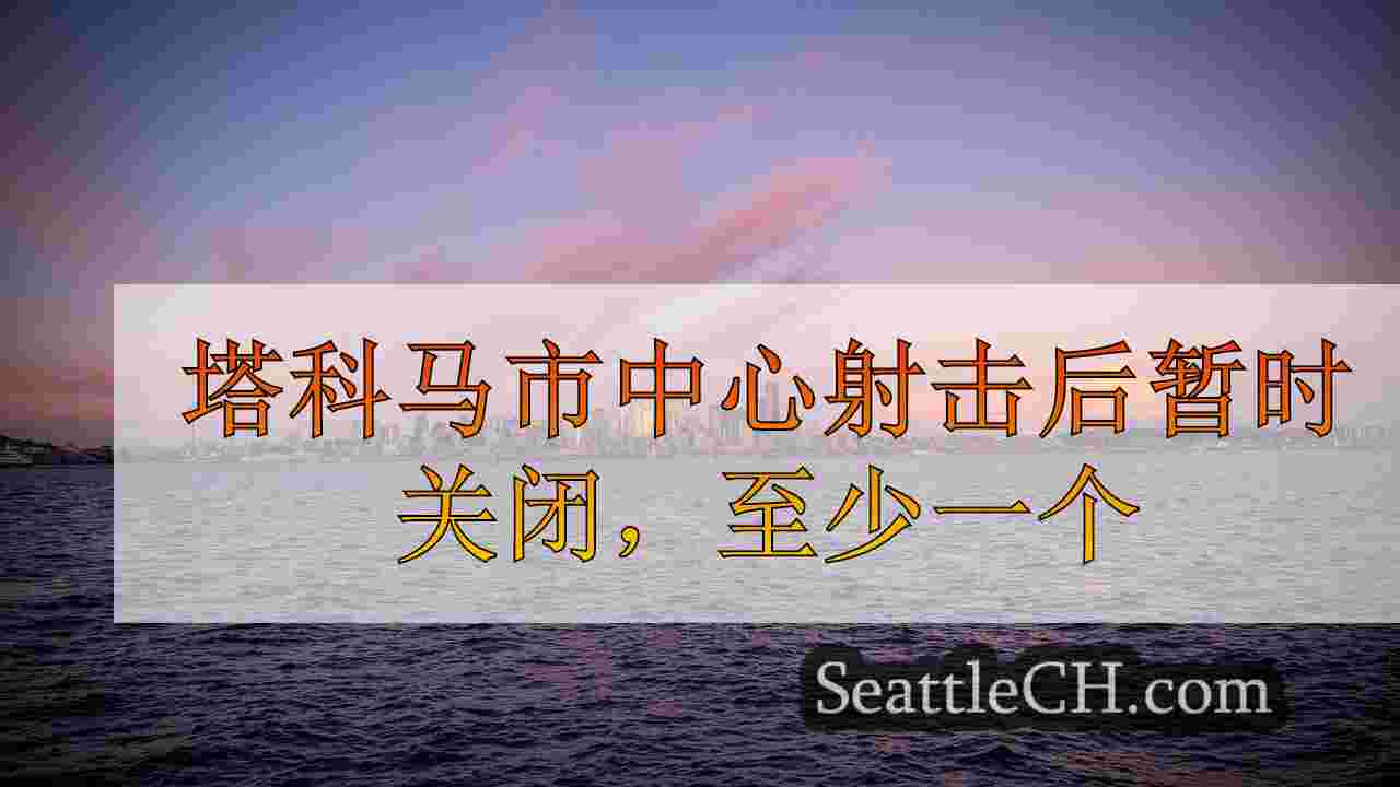 塔科马市中心射击后暂时关闭，至少一个人受伤