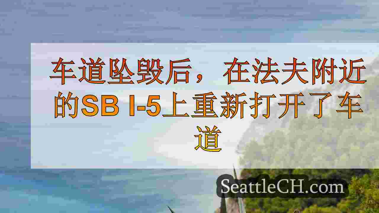车道坠毁后，在法夫附近的SB I-5上重新打开了车道