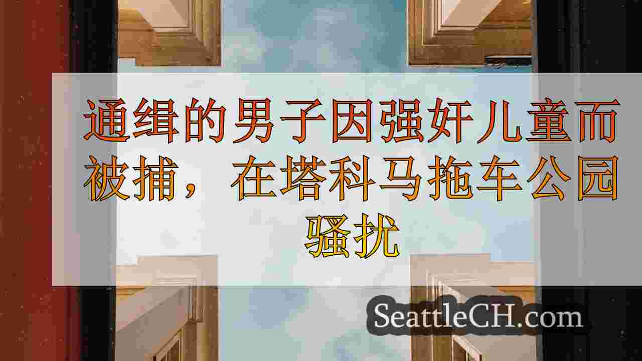 西雅图新闻 SeattleCH