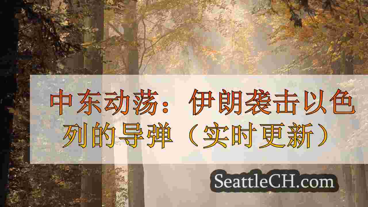西雅图新闻 SeattleCH