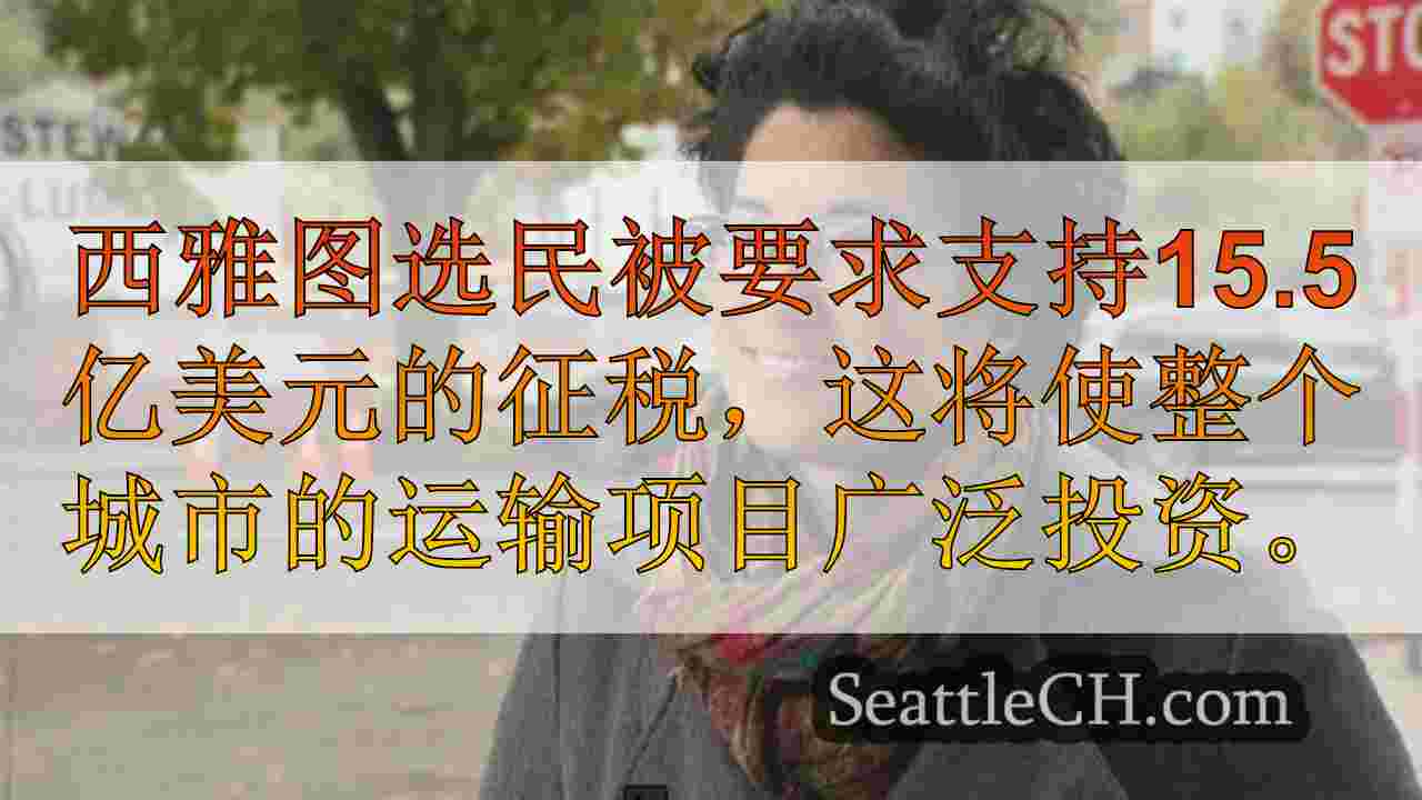 西雅图新闻 SeattleCH