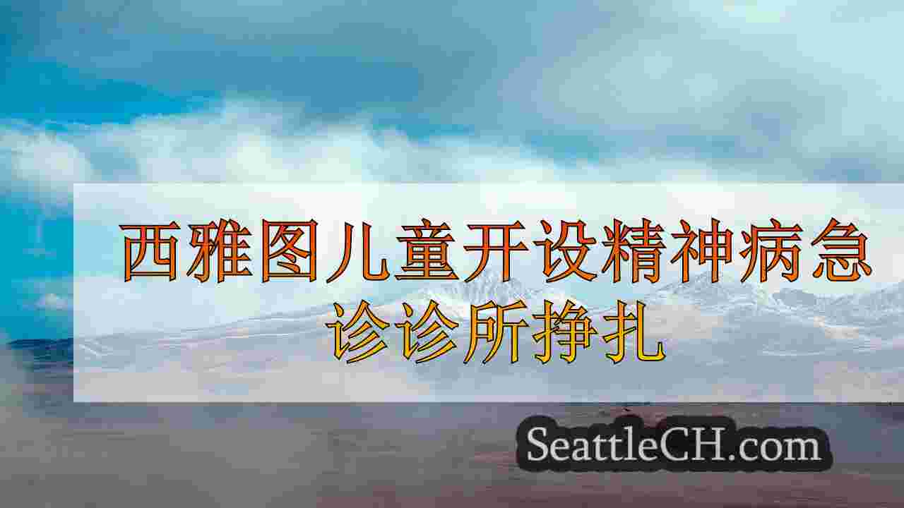 西雅图新闻 SeattleCH